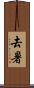 去暑 Scroll