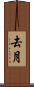 去月 Scroll