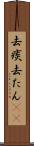 去痰 Scroll