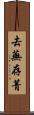 去蕪存菁 Scroll