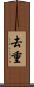 去重 Scroll