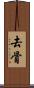 去骨 Scroll
