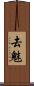 去魅 Scroll