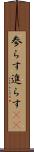 参らす Scroll