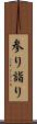 参り Scroll