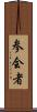 参会者 Scroll