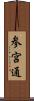 参宮通 Scroll