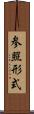参照形式 Scroll
