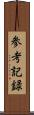 参考記録 Scroll