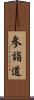 参詣道 Scroll