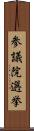 参議院選挙 Scroll