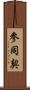 Sandokai Scroll