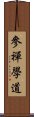 參禪學道 Scroll