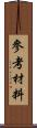 參考材料 Scroll