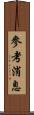 參考消息 Scroll