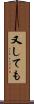 又しても Scroll