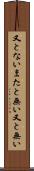 又とない Scroll