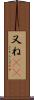 又ね(sK) Scroll