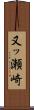 又ッ瀬崎 Scroll