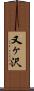 又ヶ沢 Scroll