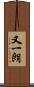 又一朗 Scroll