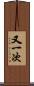 又一次 Scroll