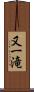 又一滝 Scroll