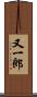 又一郎 Scroll