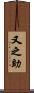 又之助 Scroll