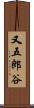 又五郎谷 Scroll