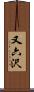又六沢 Scroll