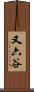 又六谷 Scroll