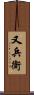 又兵衛 Scroll