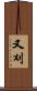 又刈 Scroll
