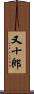 又十郎 Scroll