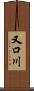 又口川 Scroll