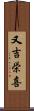 又吉栄喜 Scroll