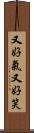 又好氣又好笑 Scroll