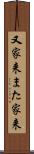 又家来 Scroll