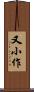 又小作 Scroll