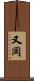 又岡 Scroll