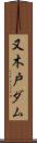 又木戸ダム Scroll