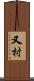 又村 Scroll
