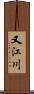 又江川 Scroll