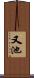 又池 Scroll