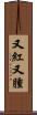 又紅又腫 Scroll