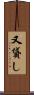 又貸し Scroll