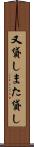 又貸し Scroll