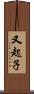 又起子 Scroll