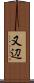 又辺 Scroll